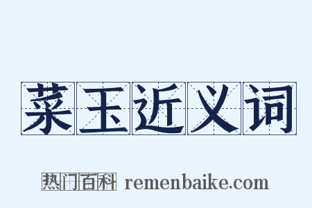 菜玉近义词是什么意思的图片